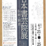 日本書芸院展2021