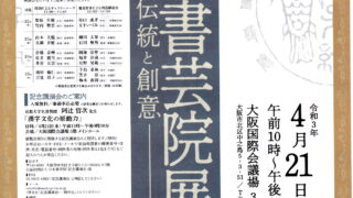 第75回 令和3年 日本書芸院展のお知らせ | 書道研究 天真会