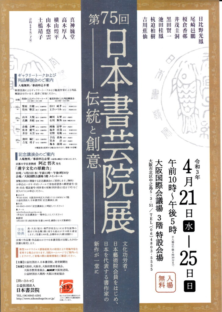 第75回 令和3年 日本書芸院展のお知らせ | 書道研究 天真会