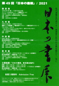 日本の書展2021