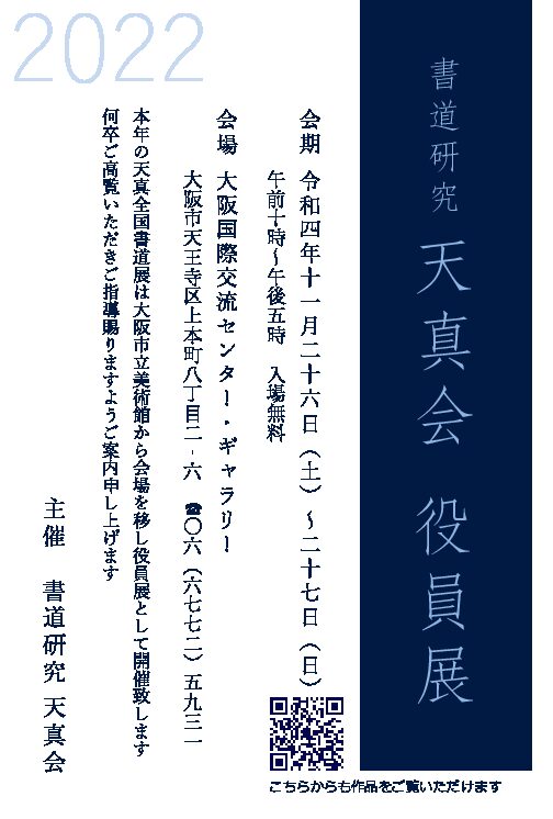 2023年 天真会書道展 | 書道研究 天真会